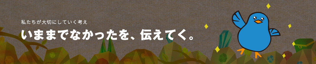 いままでなかったを、伝えてく。