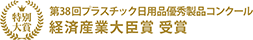 第38回プラスチック日用品優秀製品コンクール 経済産業大臣賞 受賞