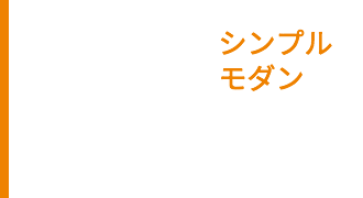 シンプルモダン