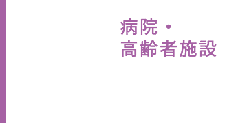 病院・高齢者施設