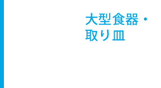 ビュッフェ・中食