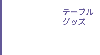 テーブルグッズ