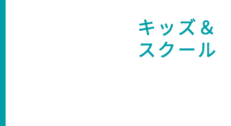 キッズ＆スクール