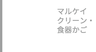 マルケイクリーン・食器かご